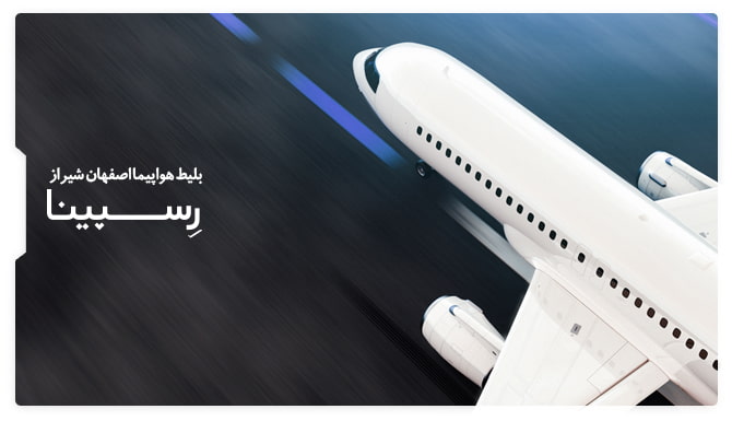 بلیط هواپیما اصفهان شیراز